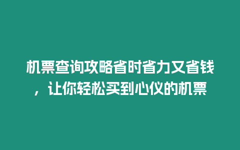 機票查詢攻略省時省力又省錢，讓你輕松買到心儀的機票