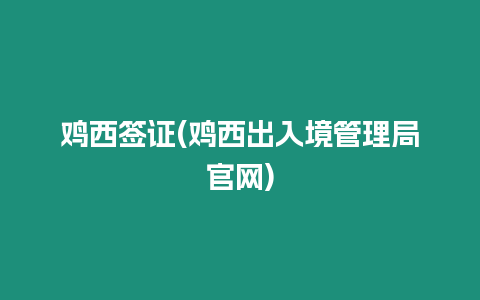 雞西簽證(雞西出入境管理局官網(wǎng))