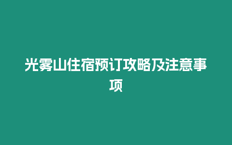 光霧山住宿預訂攻略及注意事項