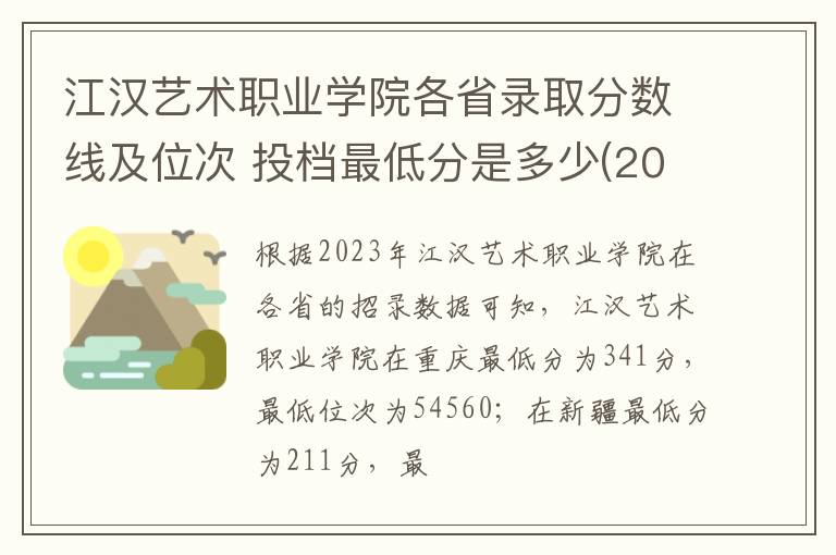 江漢藝術職業學院各省錄取分數線及位次 投檔最低分是多少(2024年高考參考)