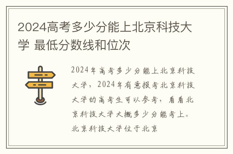 2025高考多少分能上北京科技大學 最低分數線和位次