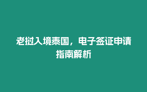 老撾入境泰國，電子簽證申請指南解析