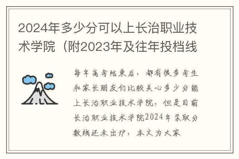 2024年多少分可以上長治職業技術學院（附2024年及往年投檔線參考）