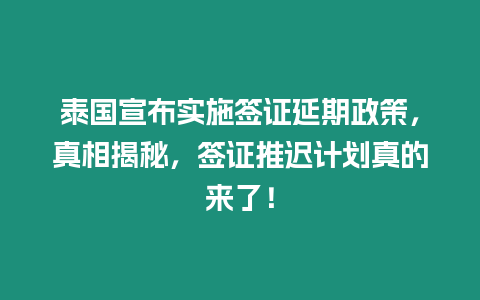 泰國宣布實施簽證延期政策，真相揭秘，簽證推遲計劃真的來了！