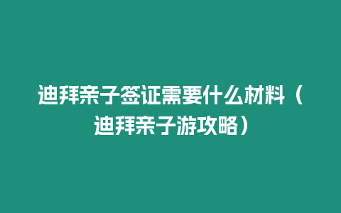 迪拜親子簽證需要什么材料（迪拜親子游攻略）