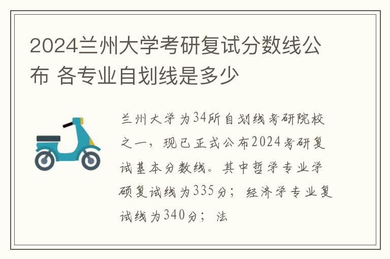 2024蘭州大學考研復試分數線公布 各專業自劃線是多少