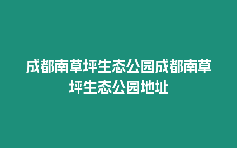 成都南草坪生態公園成都南草坪生態公園地址