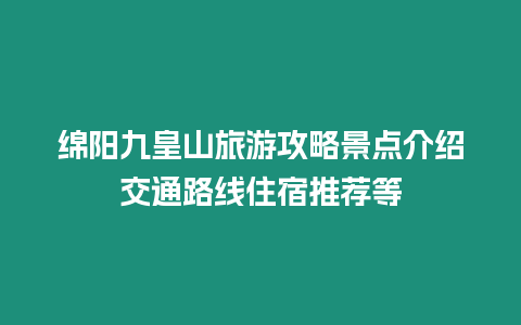 綿陽九皇山旅游攻略景點介紹交通路線住宿推薦等