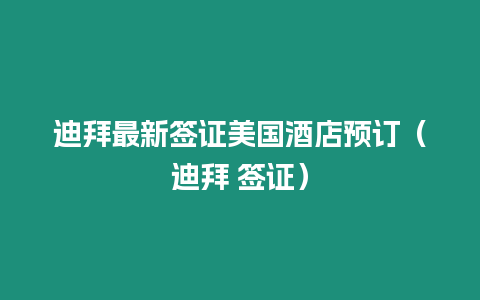 迪拜最新簽證美國酒店預訂（迪拜 簽證）