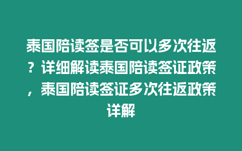 泰國陪讀簽是否可以多次往返？詳細解讀泰國陪讀簽證政策，泰國陪讀簽證多次往返政策詳解