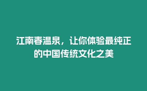 江南春溫泉，讓你體驗最純正的中國傳統文化之美