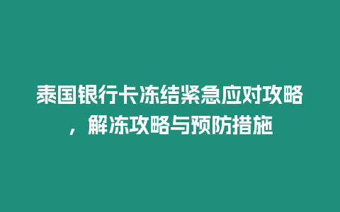 泰國銀行卡凍結緊急應對攻略，解凍攻略與預防措施