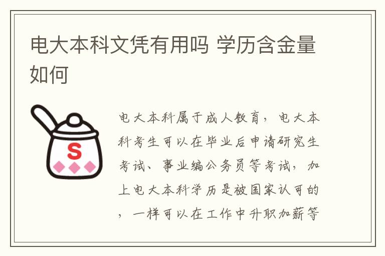 電大本科文憑有用嗎 學歷含金量如何