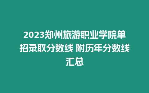 2023鄭州旅游職業學院單招錄取分數線 附歷年分數線匯總