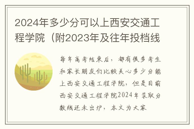 2025年多少分可以上西安交通工程學院（附2025年及往年投檔線參考）