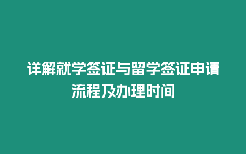 詳解就學(xué)簽證與留學(xué)簽證申請(qǐng)流程及辦理時(shí)間