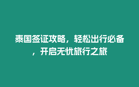 泰國簽證攻略，輕松出行必備，開啟無憂旅行之旅