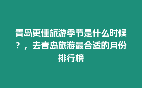 青島更佳旅游季節(jié)是什么時候？，去青島旅游最合適的月份排行榜