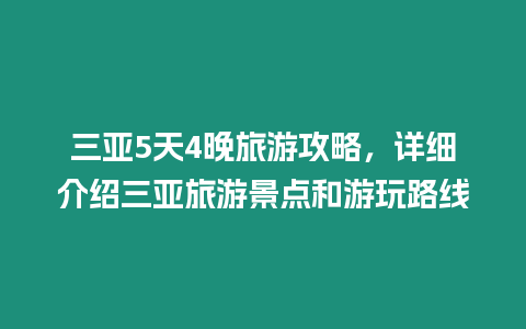 三亞5天4晚旅游攻略，詳細介紹三亞旅游景點和游玩路線