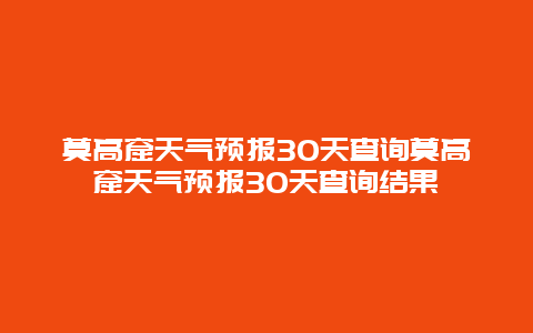 莫高窟天氣預報30天查詢莫高窟天氣預報30天查詢結(jié)果