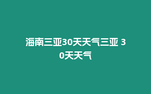 海南三亞30天天氣三亞 30天天氣