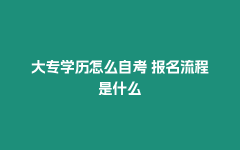 大專學歷怎么自考 報名流程是什么