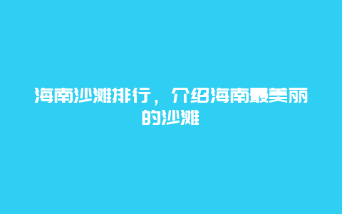 海南沙灘排行，介紹海南最美麗的沙灘