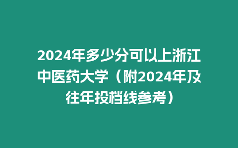 2024年多少分可以上浙江中醫(yī)藥大學（附2024年及往年投檔線參考）