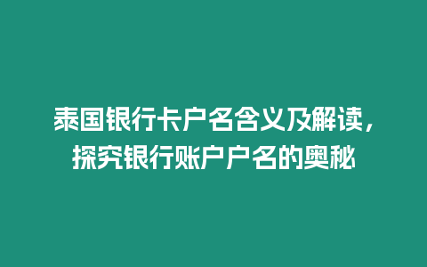 泰國銀行卡戶名含義及解讀，探究銀行賬戶戶名的奧秘