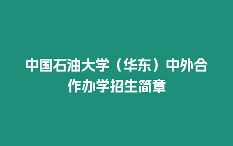 中國石油大學（華東）中外合作辦學招生簡章