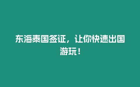 東海泰國簽證，讓你快速出國游玩！