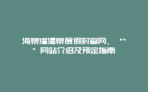 海泉灣溫泉度假村官網， *** 網站介紹及預定指南