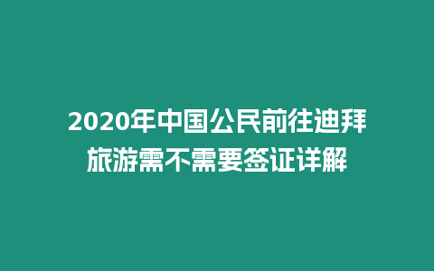 2020年中國公民前往迪拜旅游需不需要簽證詳解