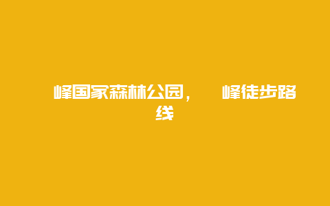 鷲峰國(guó)家森林公園，鷲峰徒步路線