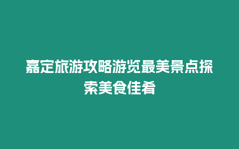 嘉定旅游攻略游覽最美景點探索美食佳肴