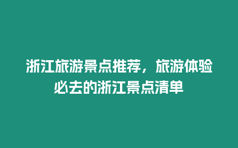 浙江旅游景點推薦，旅游體驗必去的浙江景點清單