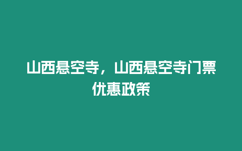 山西懸空寺，山西懸空寺門票優(yōu)惠政策