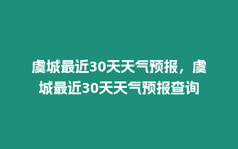 虞城最近30天天氣預報，虞城最近30天天氣預報查詢