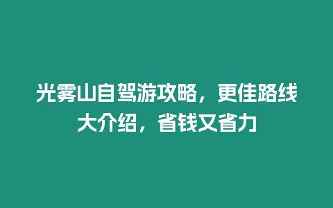 光霧山自駕游攻略，更佳路線大介紹，省錢又省力