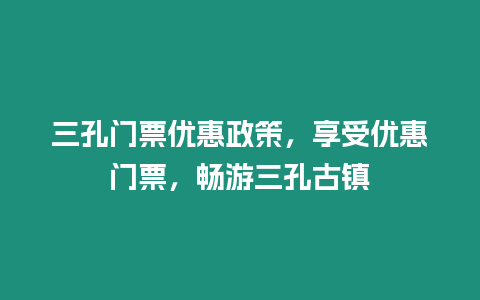 三孔門票優惠政策，享受優惠門票，暢游三孔古鎮