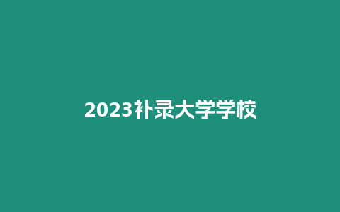 2023補錄大學學校