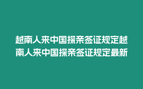 越南人來中國探親簽證規定越南人來中國探親簽證規定最新