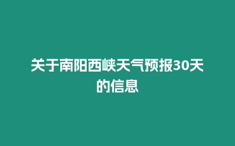 關于南陽西峽天氣預報30天的信息