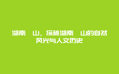 湖南莨山，探秘湖南莨山的自然風光與人文歷史