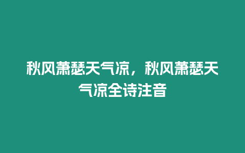 秋風蕭瑟天氣涼，秋風蕭瑟天氣涼全詩注音