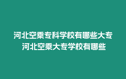 河北空乘專科學校有哪些大專 河北空乘大專學校有哪些