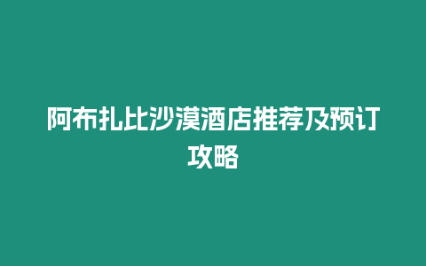 阿布扎比沙漠酒店推薦及預(yù)訂攻略