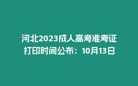 河北2023成人高考準考證打印時間公布：10月13日