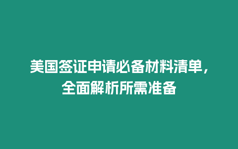 美國簽證申請必備材料清單，全面解析所需準備