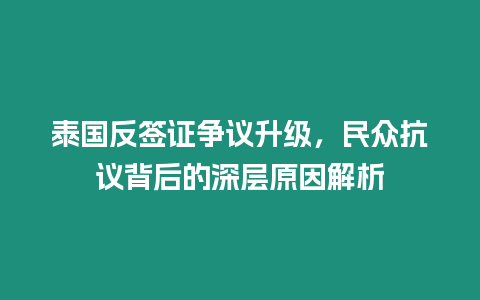 泰國反簽證爭議升級，民眾抗議背后的深層原因解析